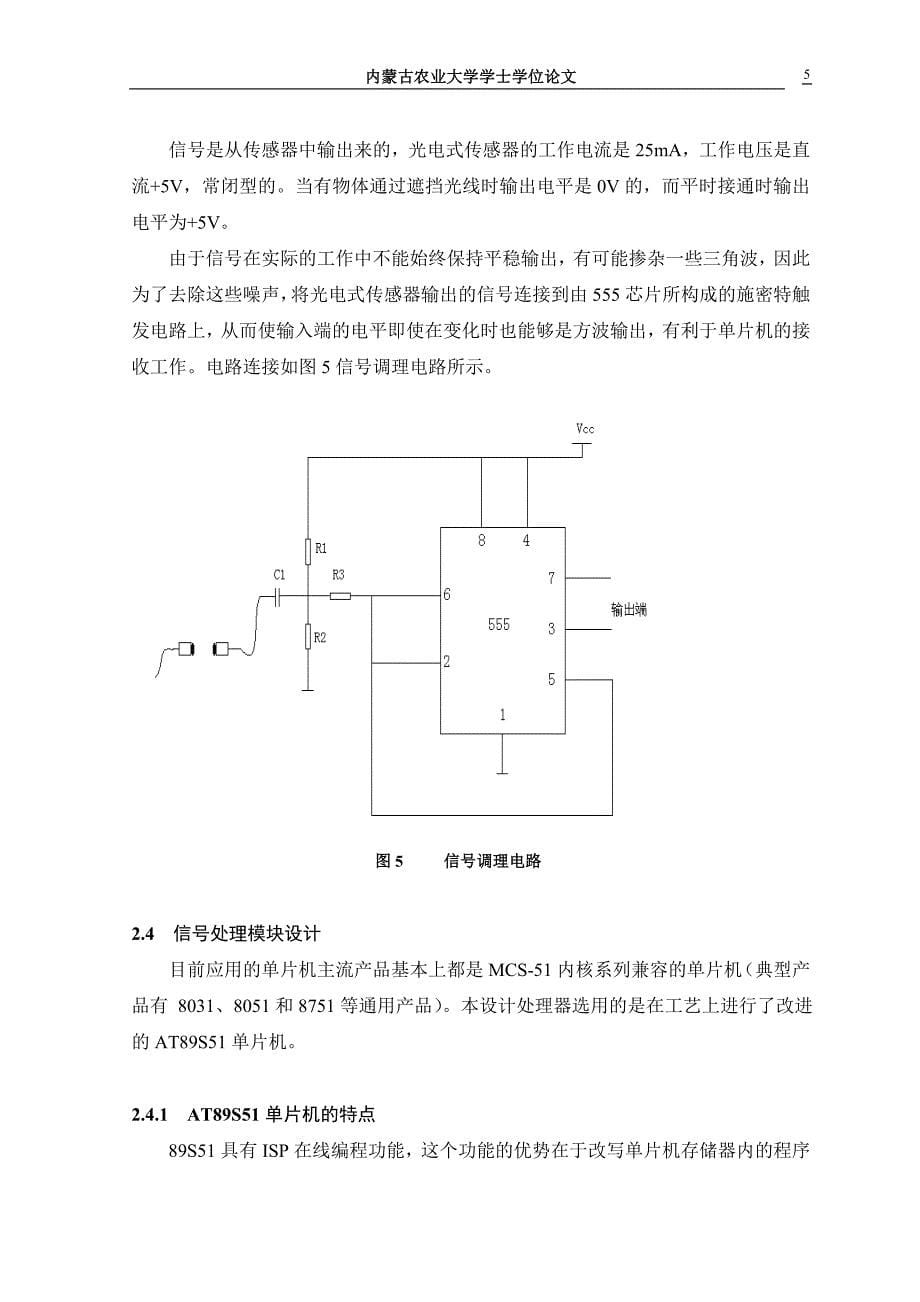 《光电式容积谷物流量传感器的设计》-公开DOC·毕业论文_第5页