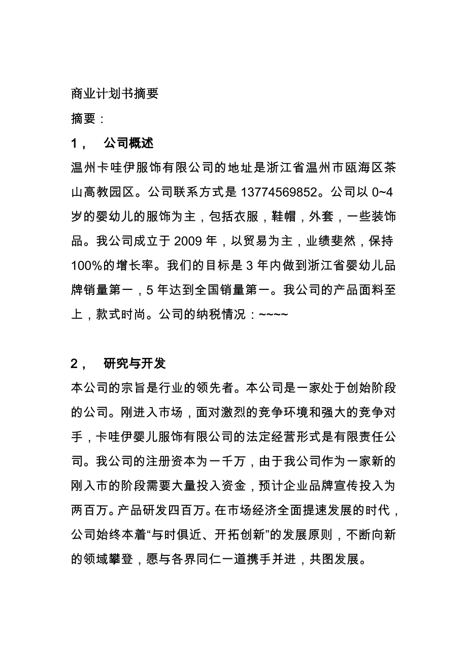 《精编》某婴儿用品公司商业计划书_第2页