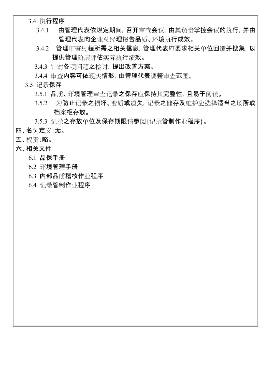 《精编》环境管理作业办法与程序汇编22_第3页
