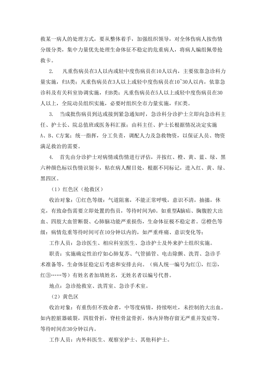 2016年急诊成批量伤员抢救应急预案.doc_第2页