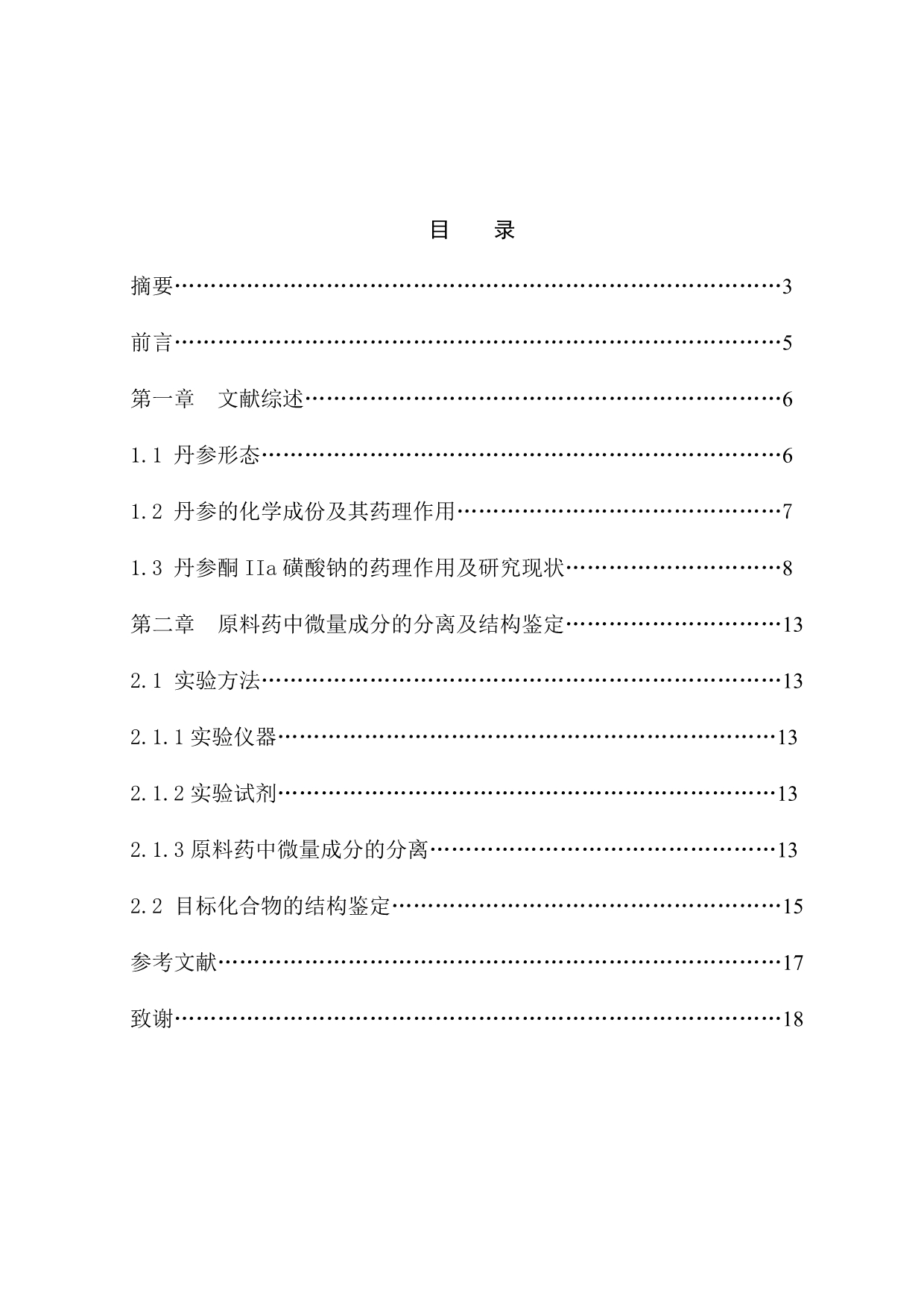 中医学毕业论文 丹参酮IIa磺酸钠微量杂质的分离及结构鉴定.doc_第2页