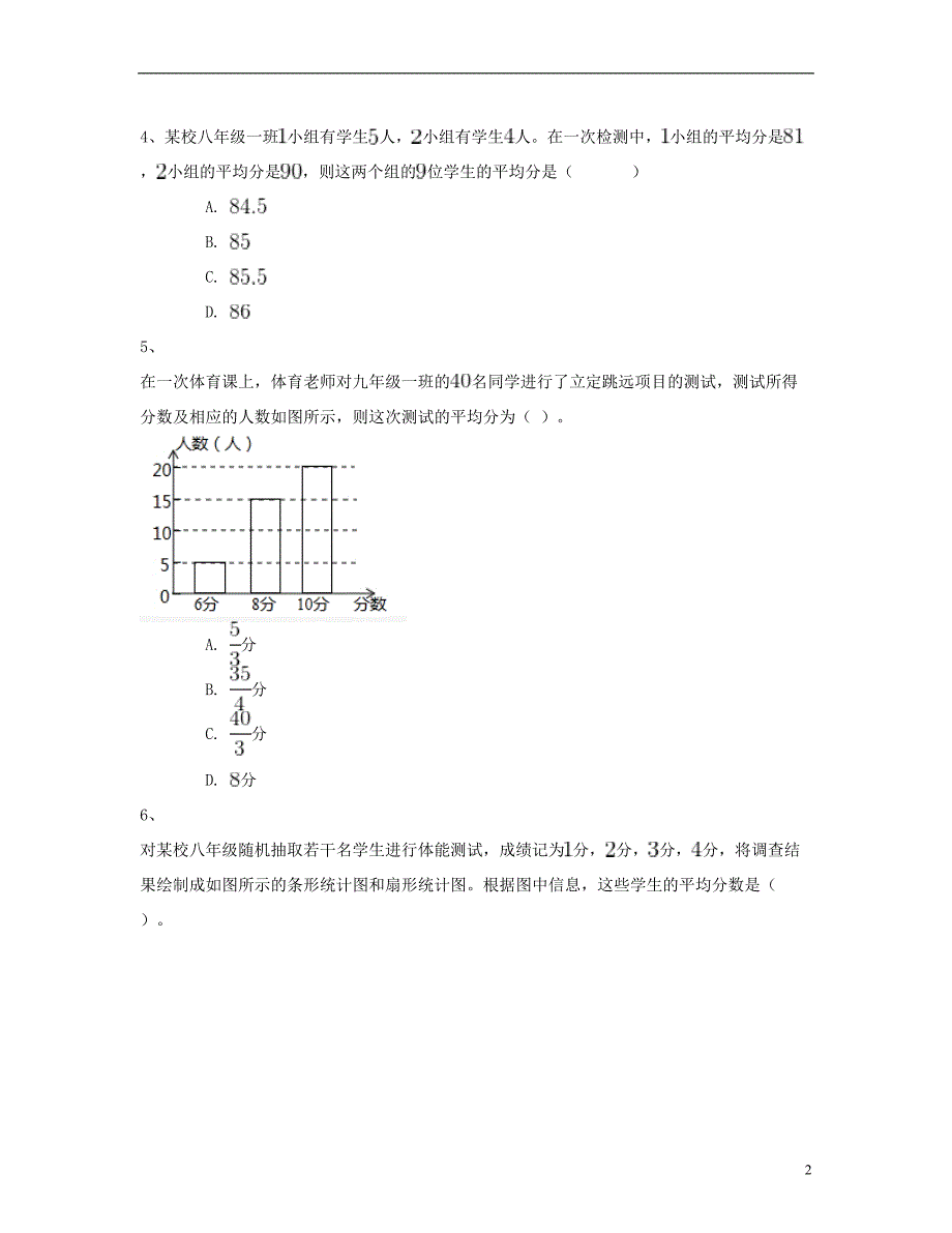 八年级数学下册20.1数据的集中趋势同步练习（二）（含解析）（新版）新人教版_第2页