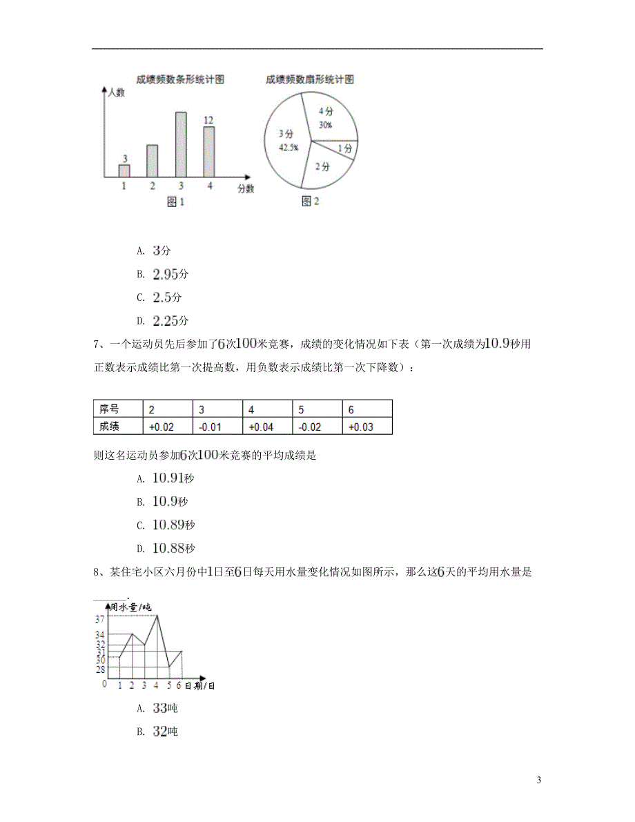 八年级数学下册20.1数据的集中趋势同步练习（二）（含解析）（新版）新人教版_第3页