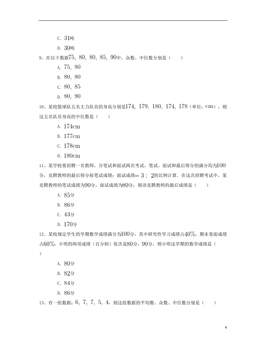 八年级数学下册20.1数据的集中趋势同步练习（二）（含解析）（新版）新人教版_第4页