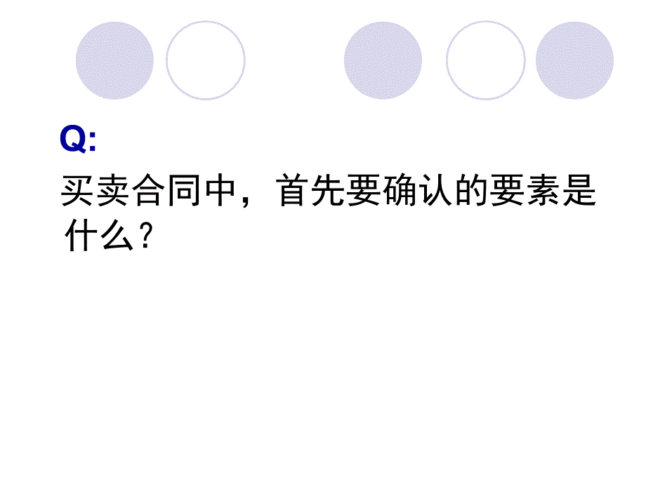 买卖合同中的主要法律问题(PPT讲义2)_第3页