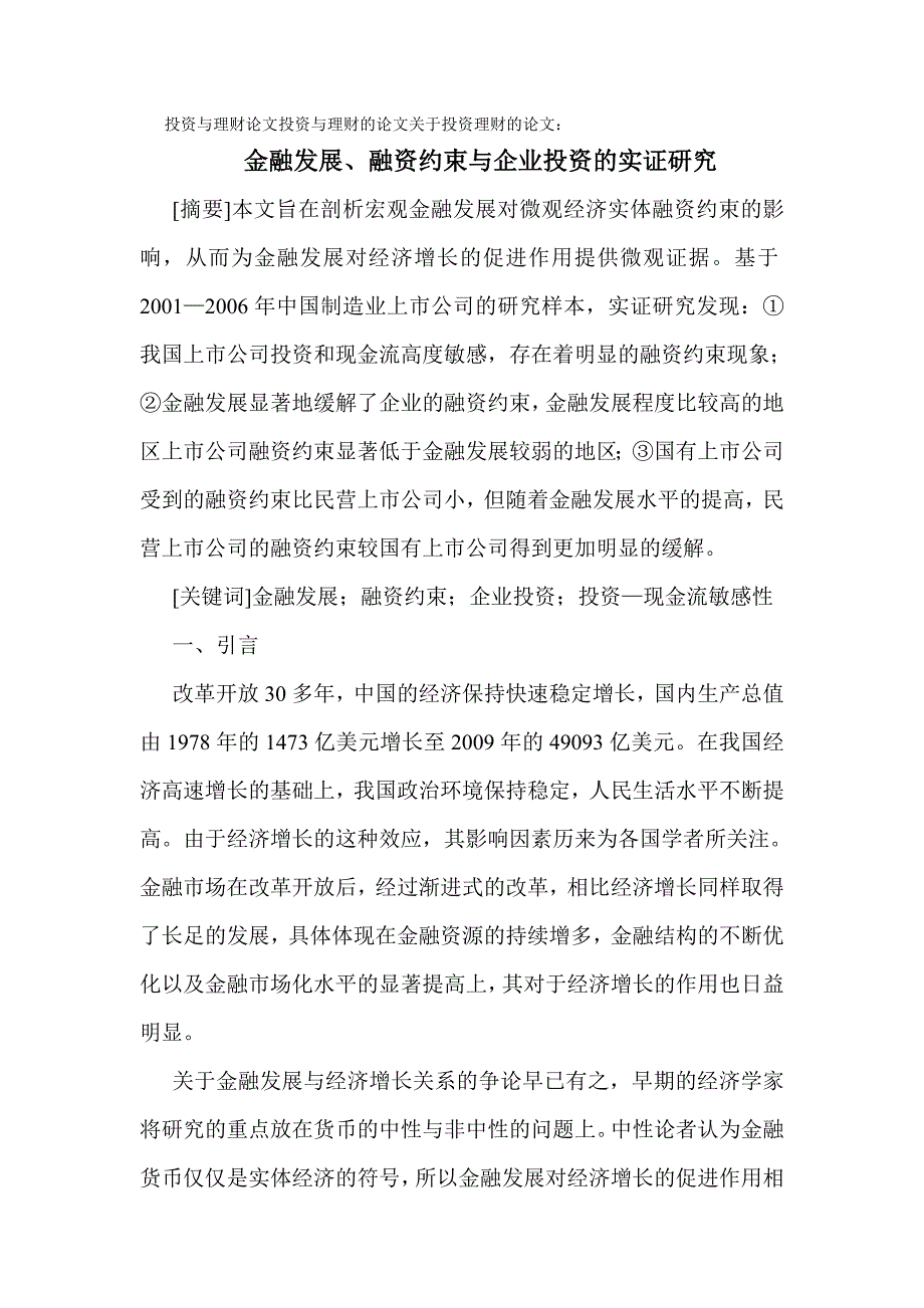 《金融发展、融资约束与企业投资的实证研究》-公开DOC·毕业论文_第1页