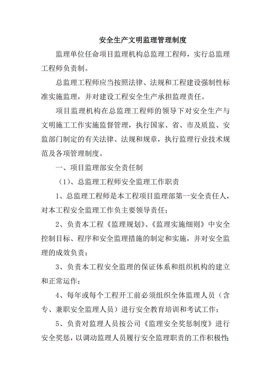 安全生产文明监理管理制度_第1页