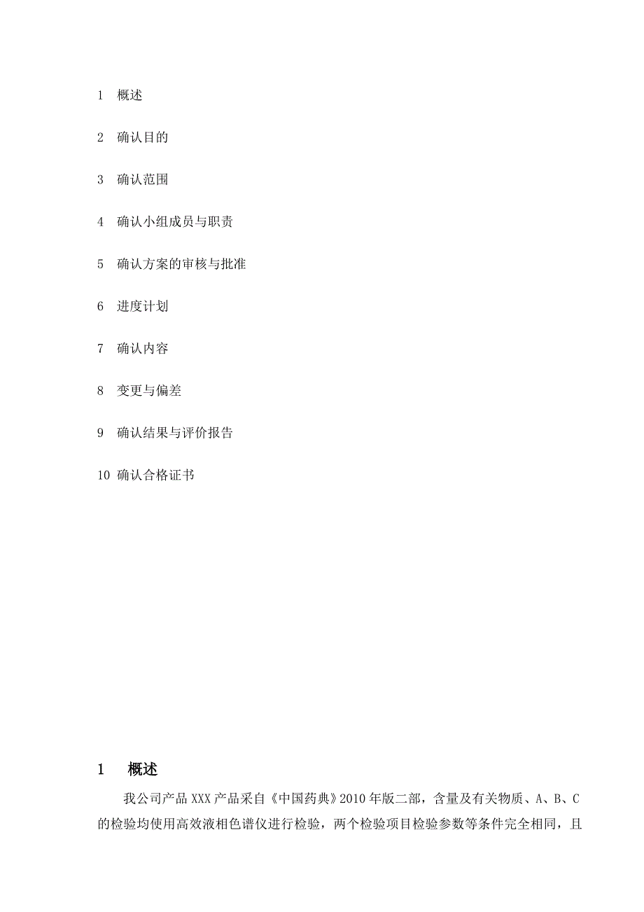 XXXHPLC分析方法的验证方案(7.5改后).doc_第3页