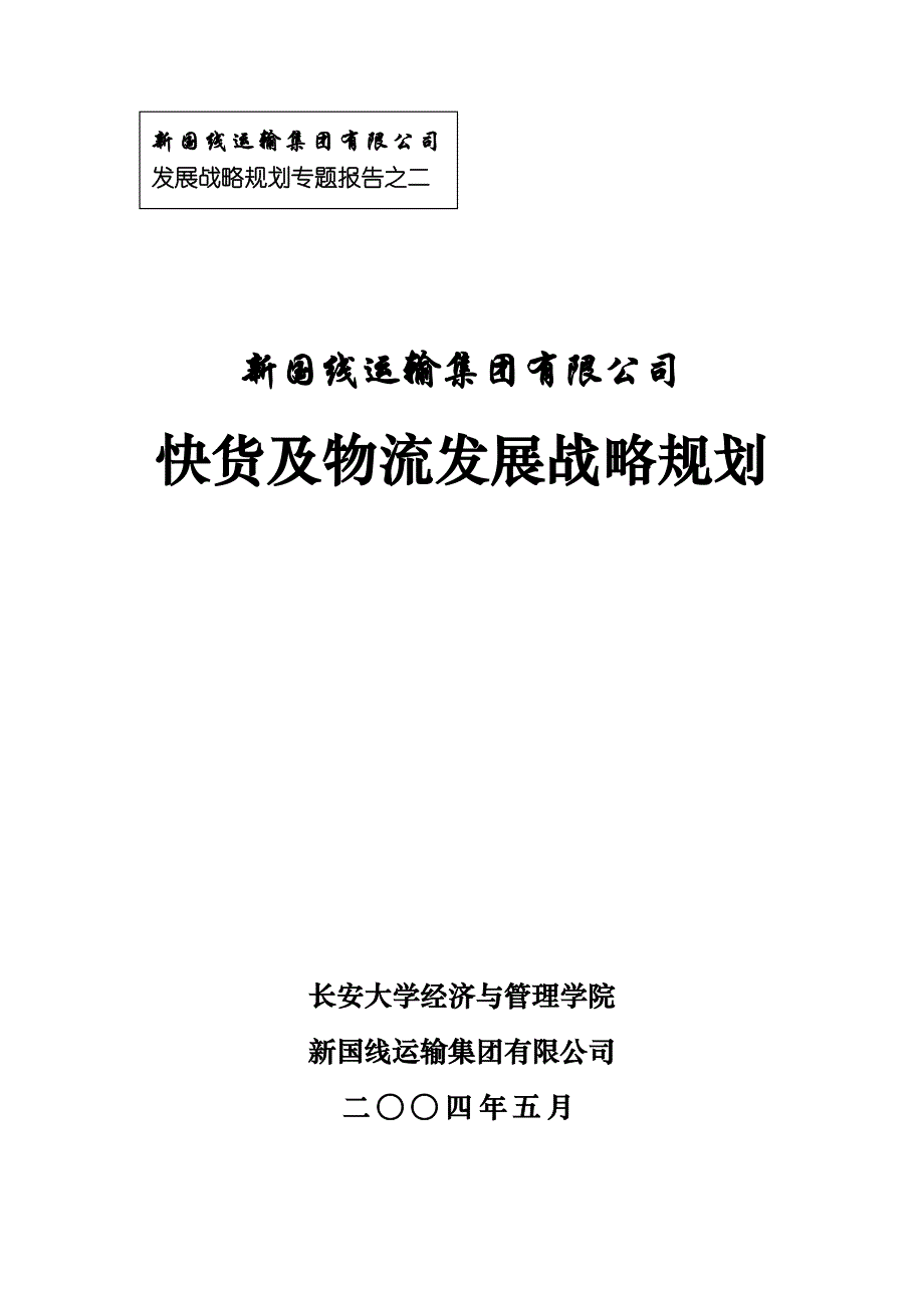 《精编》某运输集团快货及物流发展战略规划_第1页