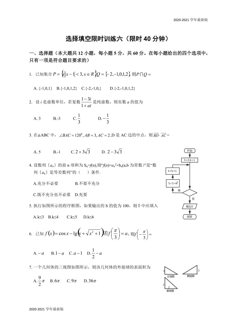 广西南宁市东盟中学2020届高考冲刺理科数学限时训练6（无答案）-_第1页