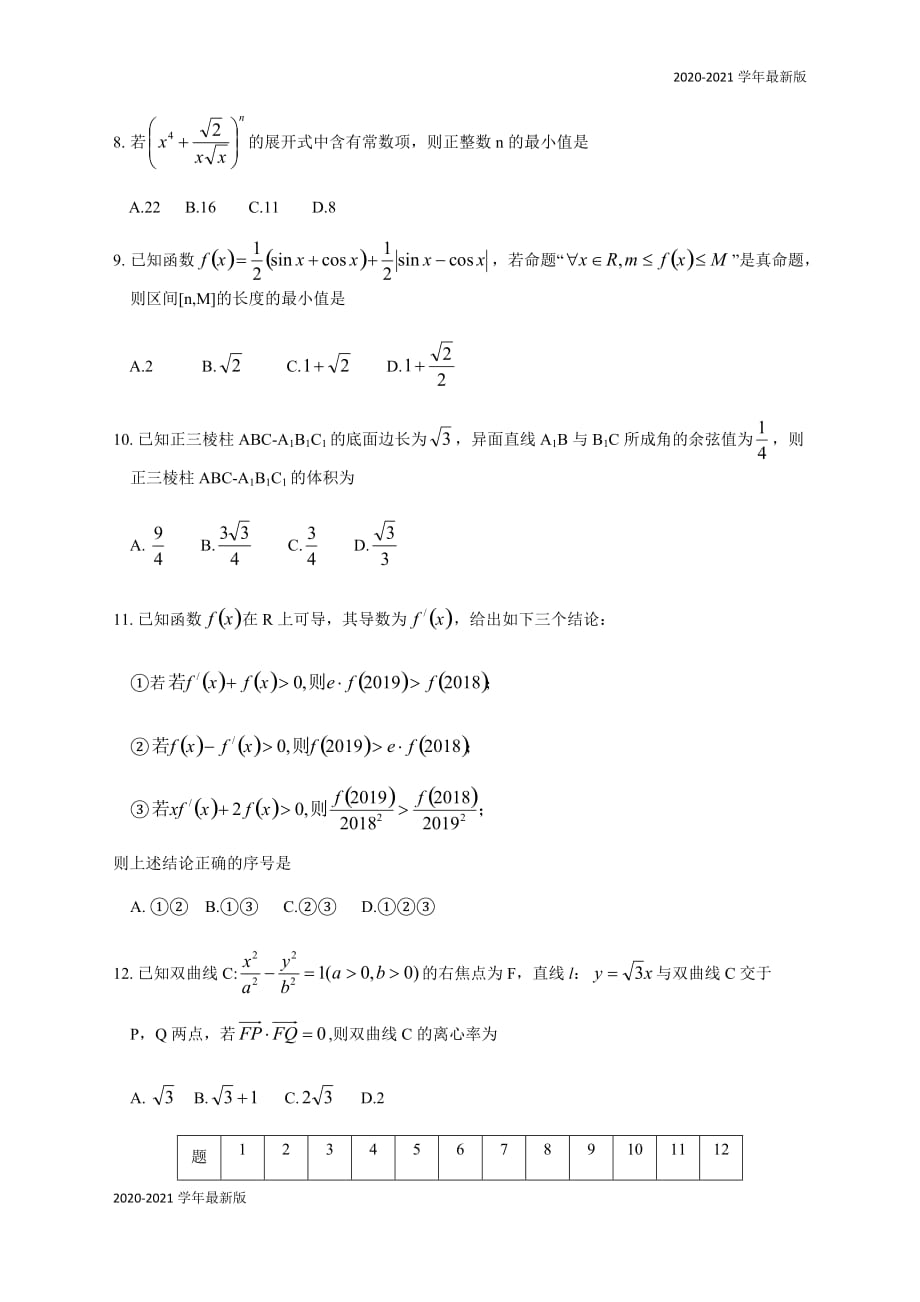 广西南宁市东盟中学2020届高考冲刺理科数学限时训练6（无答案）-_第2页