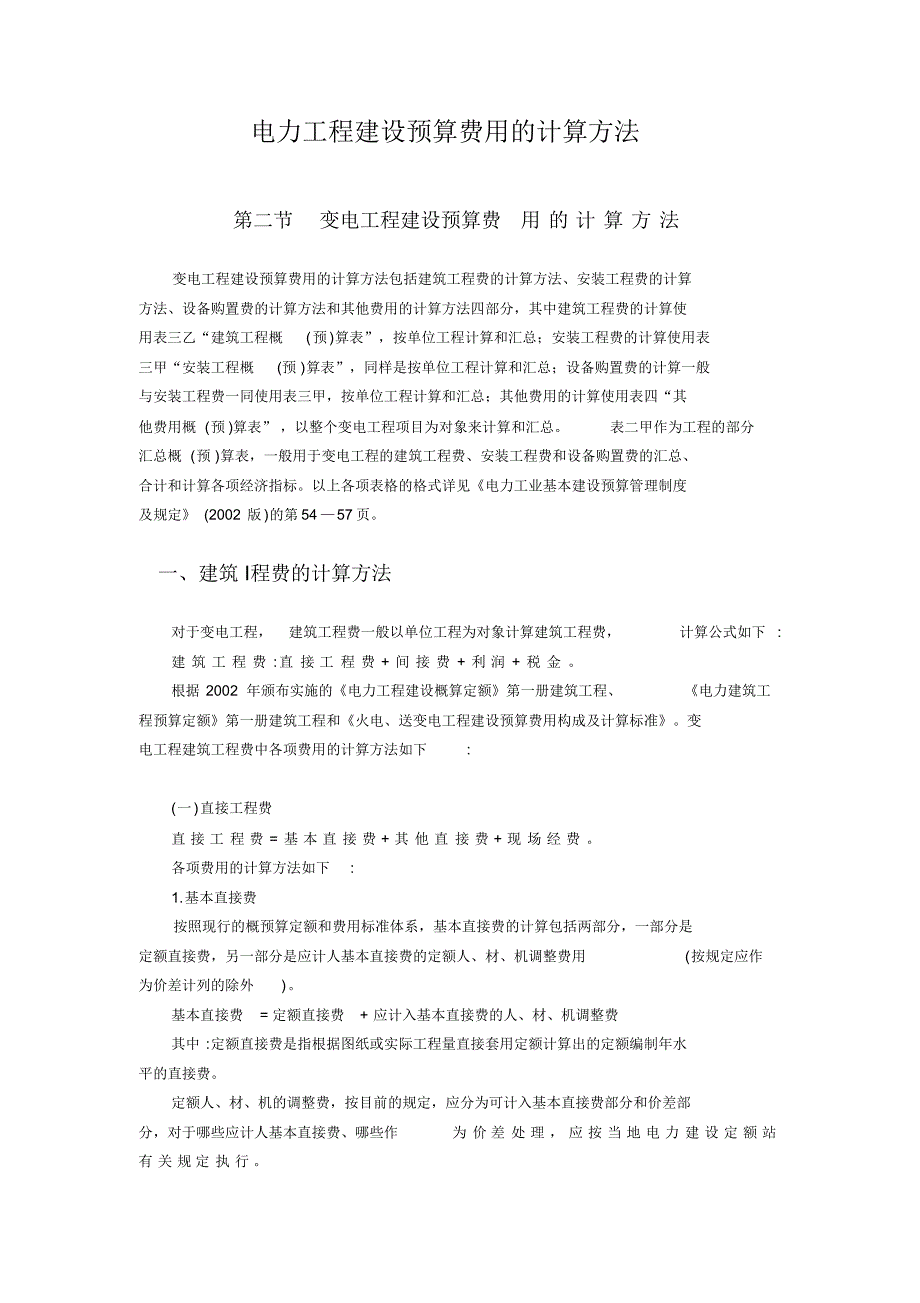 电力建设工程预算费用的计算方法_第1页