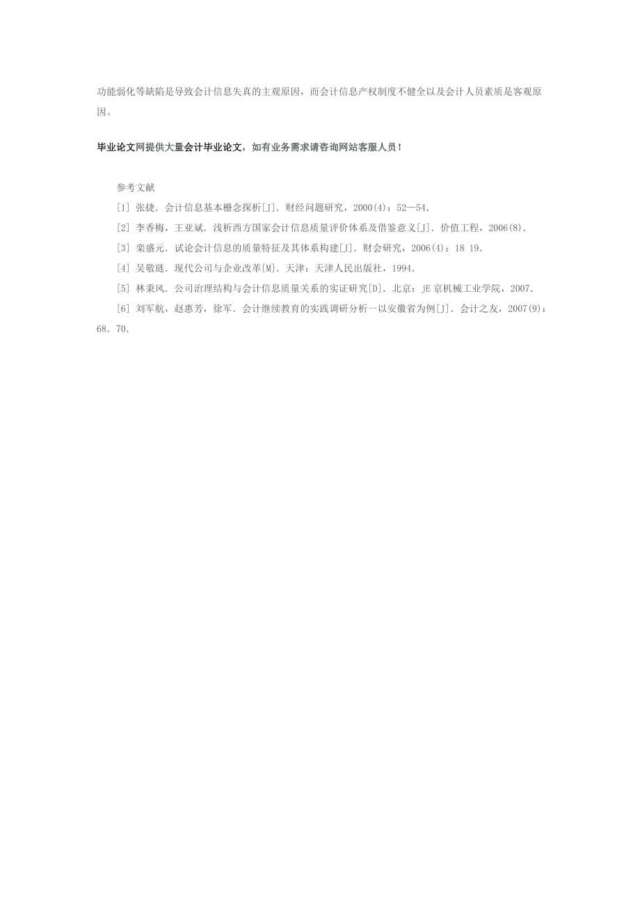 会计信息质量的现状与影响因素分析.doc_第4页