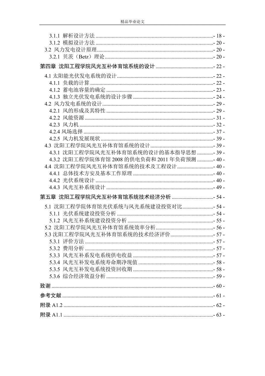 《风光互补体育馆系统设计》-公开DOC·毕业论文_第4页