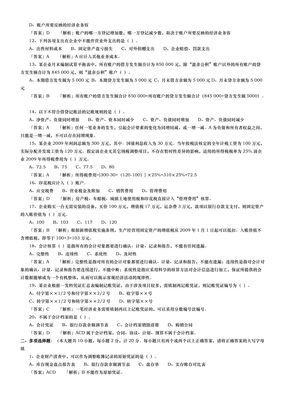 甘肃省会计从业考试会计基础模拟试题与答案3_第2页