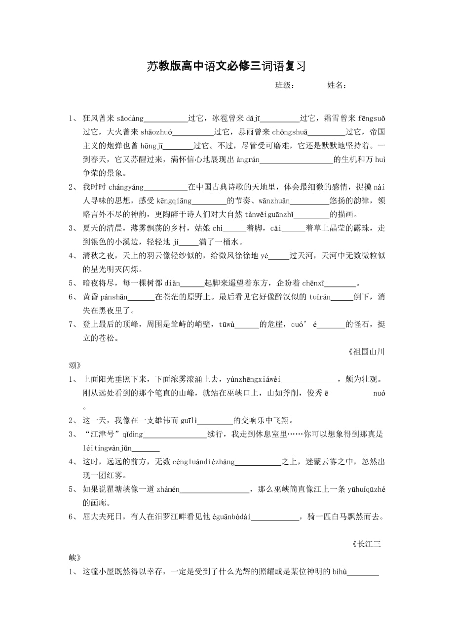 苏教版高中语文必修三词语复习.doc_第1页