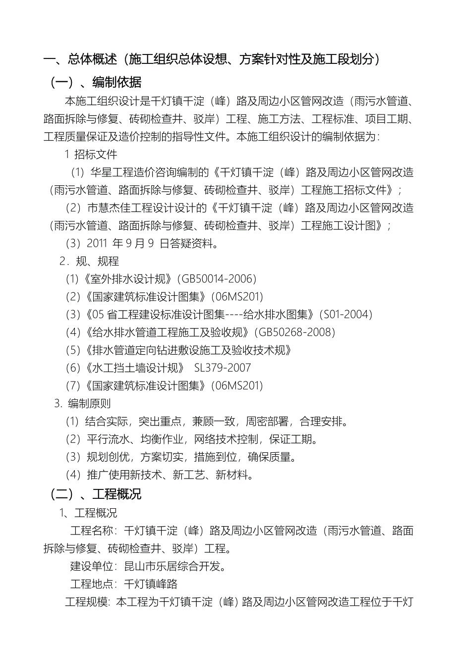 千灯镇千淀路与周边小区管网改造(雨污水管道、路面拆除与修复_第2页