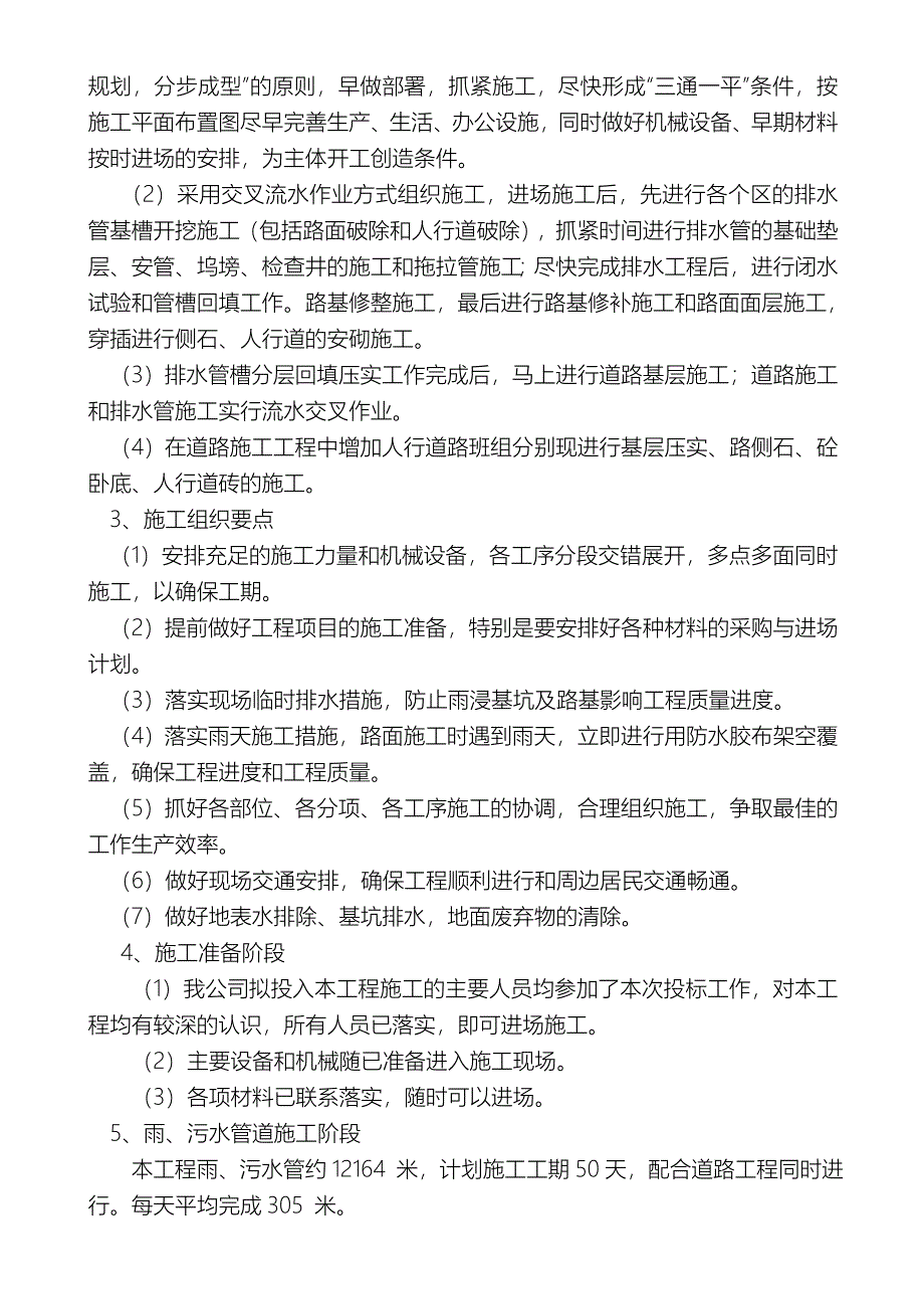 千灯镇千淀路与周边小区管网改造(雨污水管道、路面拆除与修复_第4页