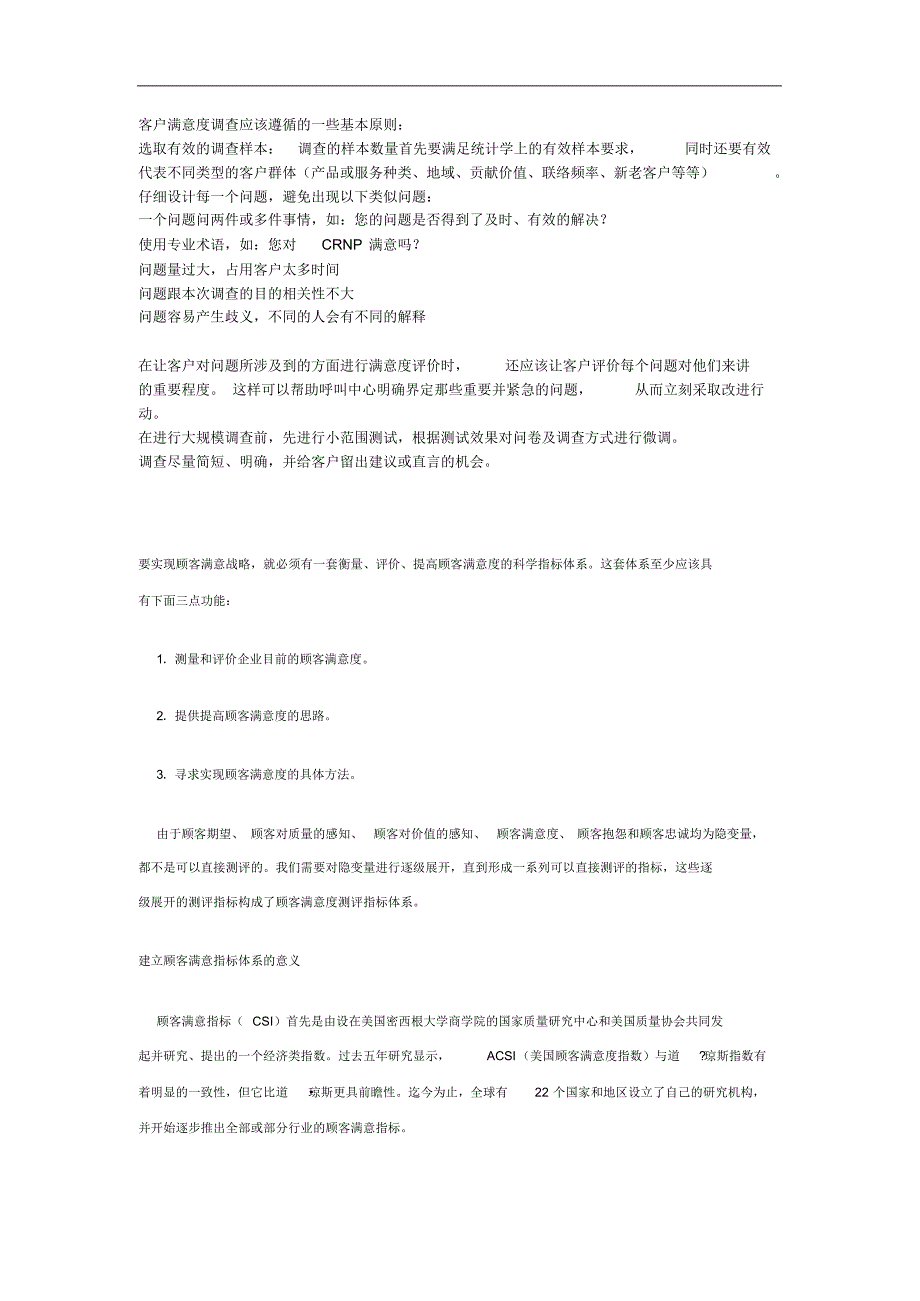 客户满意度调查应该遵循哪些基本原则 .pdf_第1页