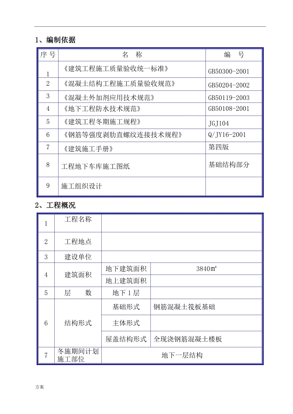 某办公大楼基础工程冬季施工的解决-secret.doc_第3页