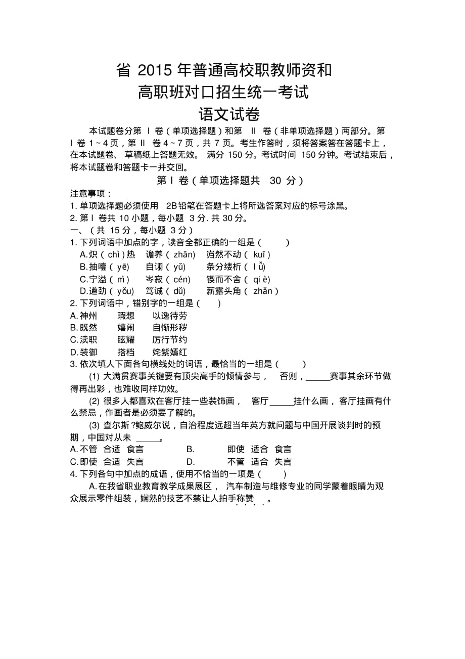 四川省2015年对口招生统一考试语文_第1页