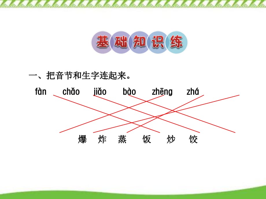 2020部编版二年级语文下册识字4 中国美食课后作业（A组-基础篇）优质课件_第2页