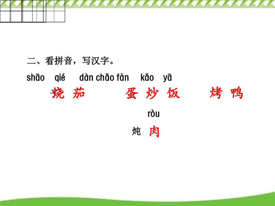 2020部编版二年级语文下册识字4 中国美食课后作业（A组-基础篇）优质课件_第3页