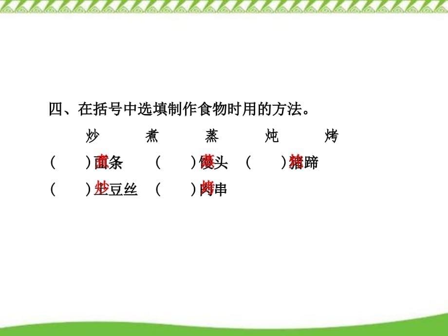 2020部编版二年级语文下册识字4 中国美食课后作业（A组-基础篇）优质课件_第5页
