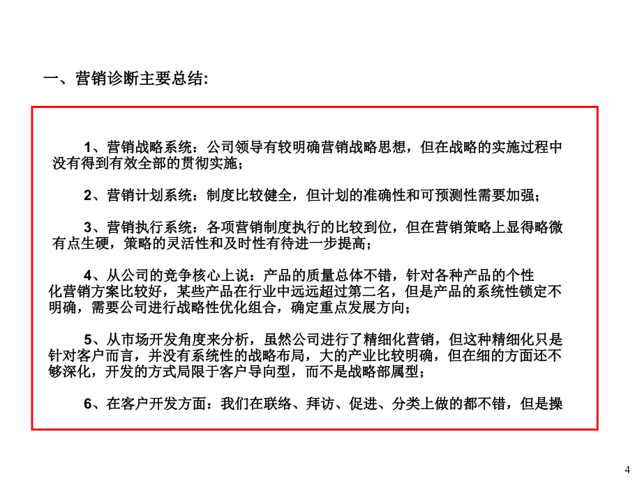 《精编》杭州某容器公司营销管理现状诊断报告_第4页