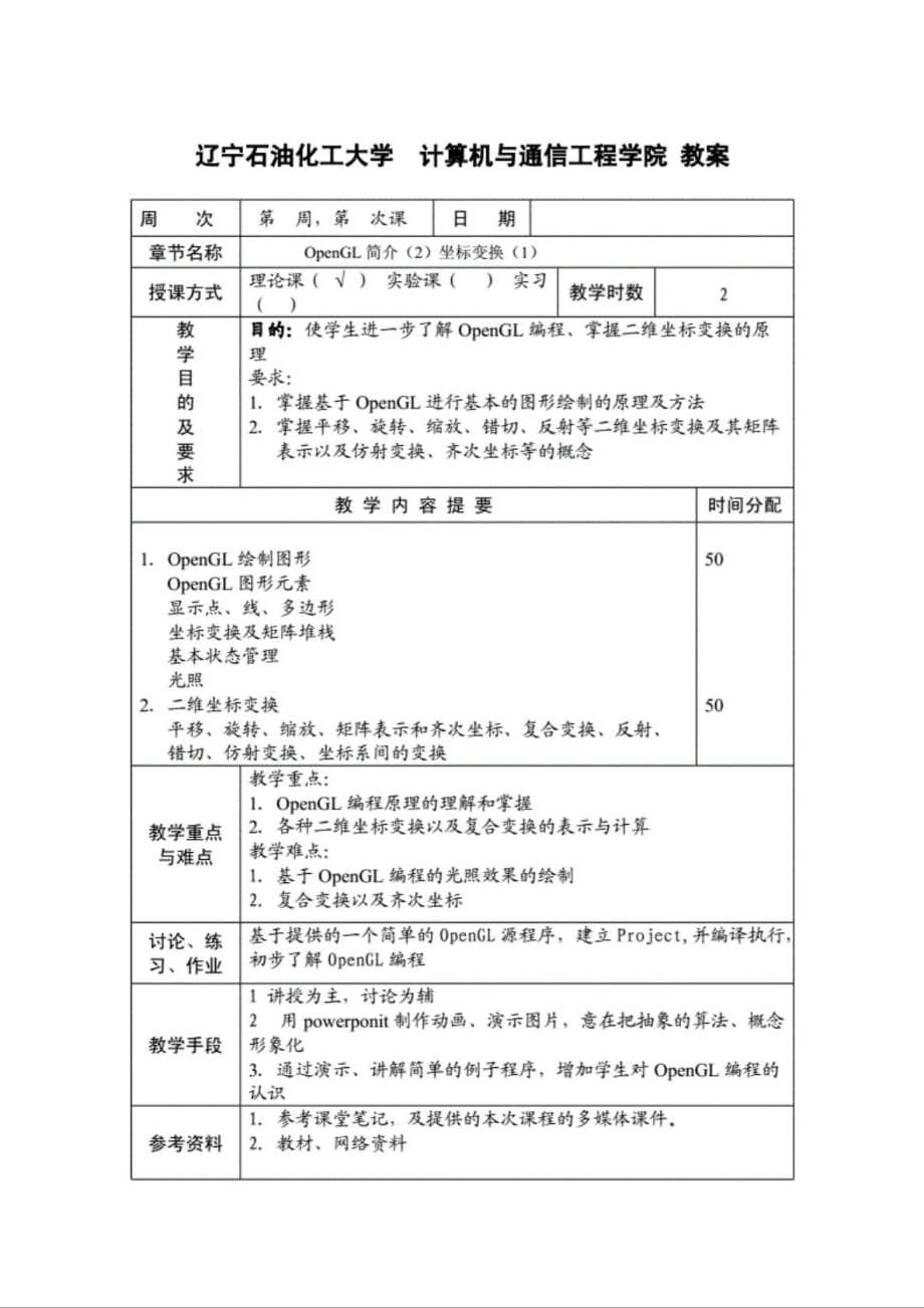 《计算机图形学》教案04_第1页