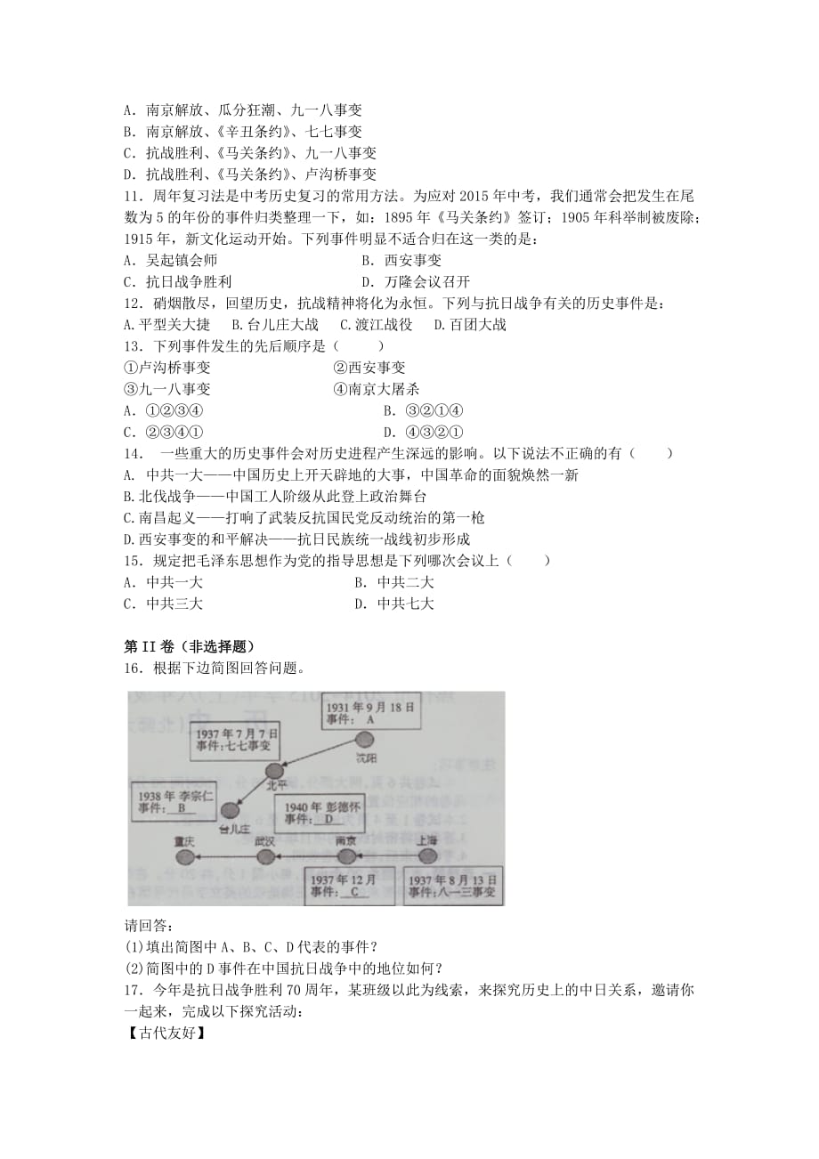 2015秋华东师大版历史八上第四单元《中华民族的抗日战争》word练习题.doc_第2页