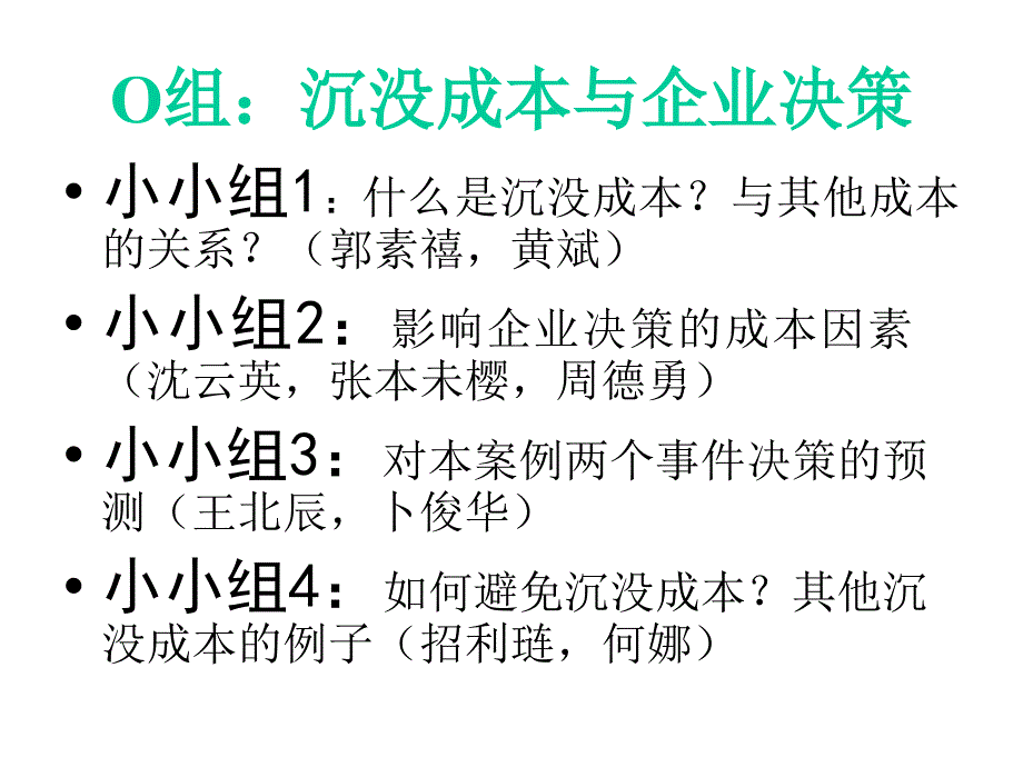 《精编》沉没成本与企业决策概述_第1页