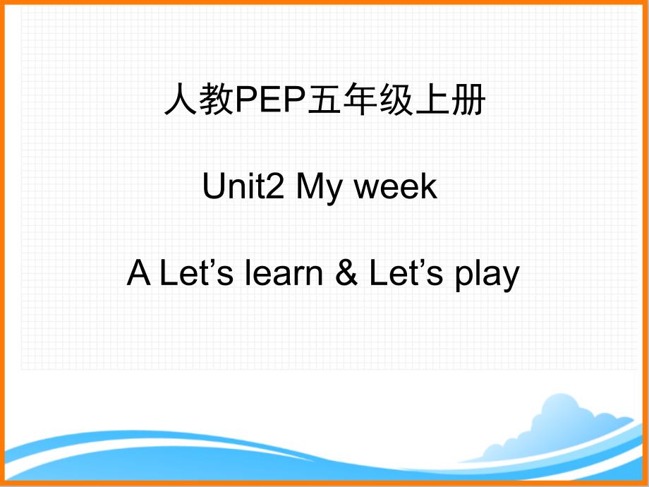 人教PEP版五年级英语上册《Unit2_A_Let’s_learn优质课件》_第1页