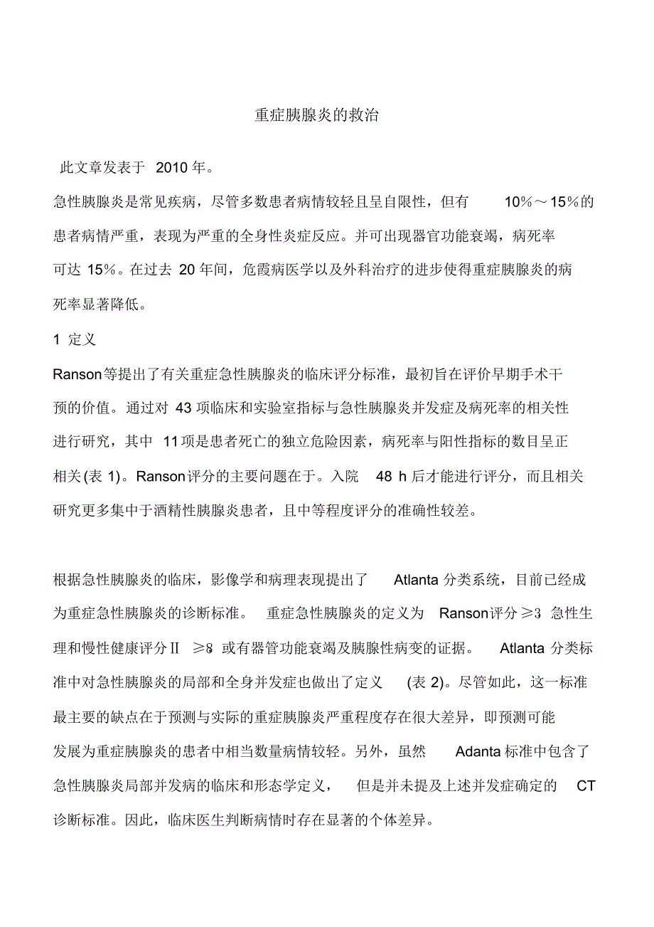 重症胰腺炎的救治 .pdf_第1页