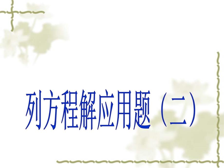 1.2列方程解决实际问题二教学文稿_第3页