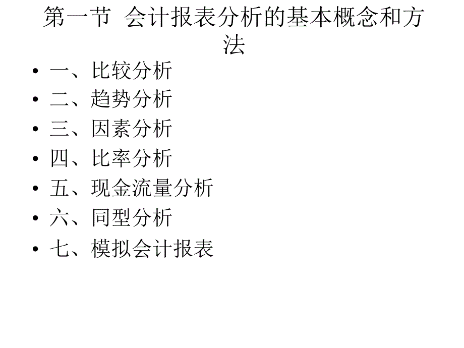 《精编》公司财务报表分析报告(10个doc、102个ppt)41_第3页