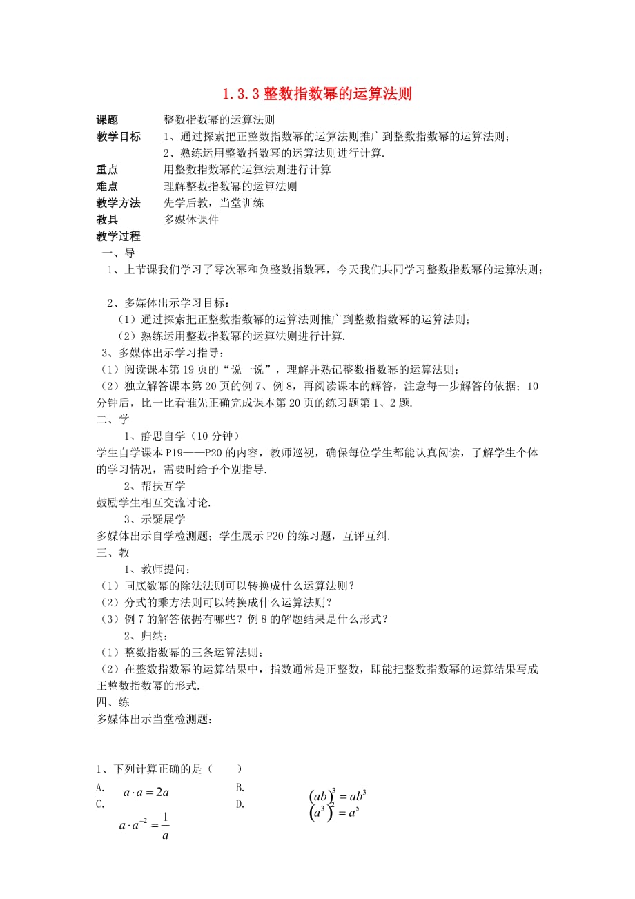 八年级数学上册1.3整数指数幂1.3.3整数指数幂的运算法则教案（新版）湘教版_第1页