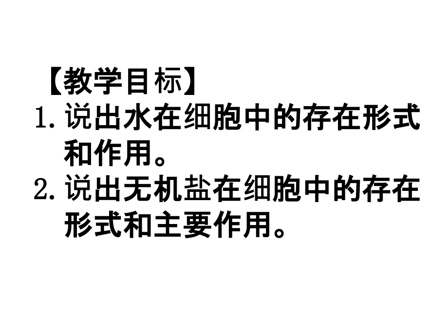 2.5细胞中的无机物课件新人教版必修1培训课件_第2页