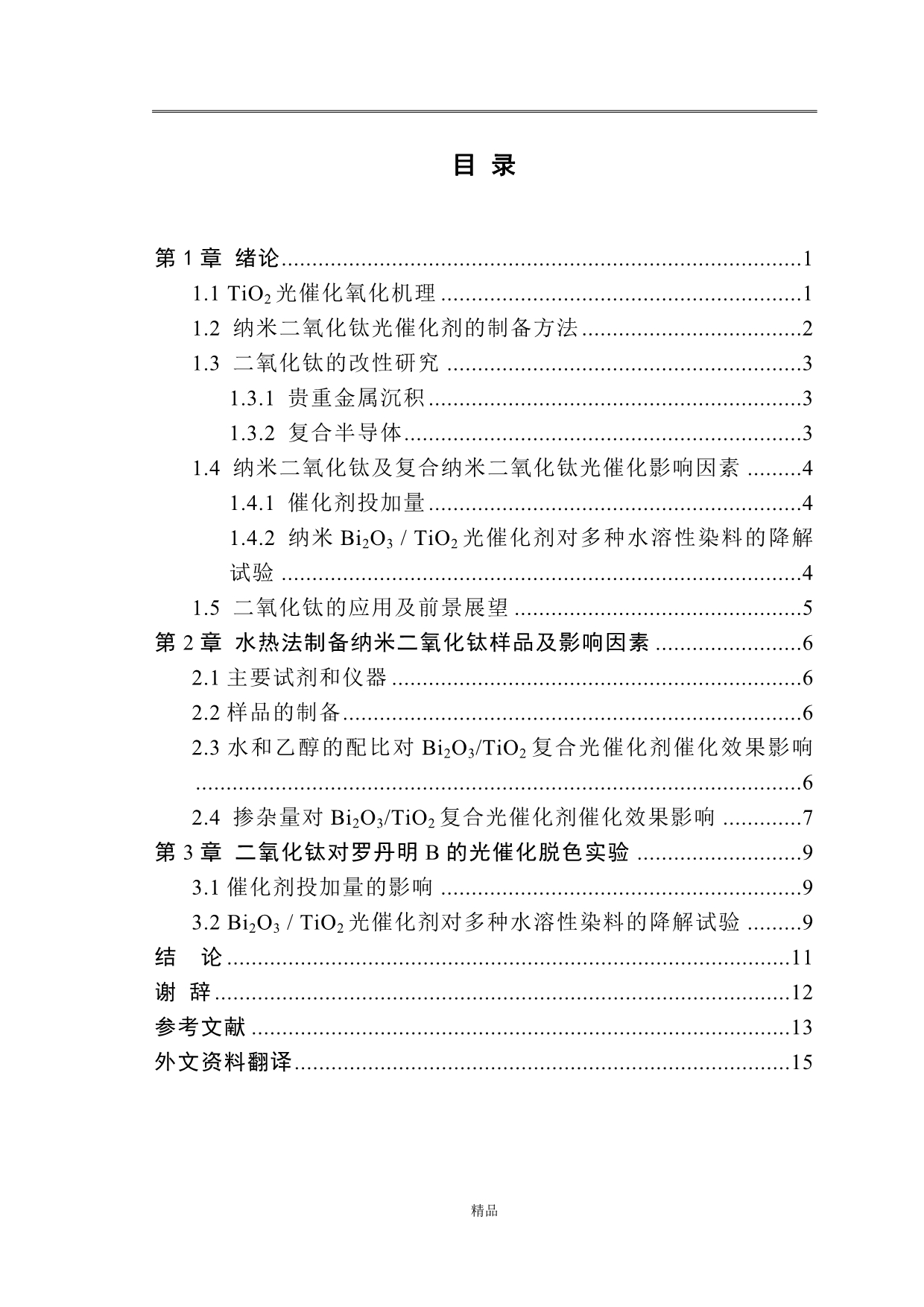 《复合Bi2O3、TiO2纳米光催化剂的制备及性能研究.doc》-公开DOC·毕业论文_第3页