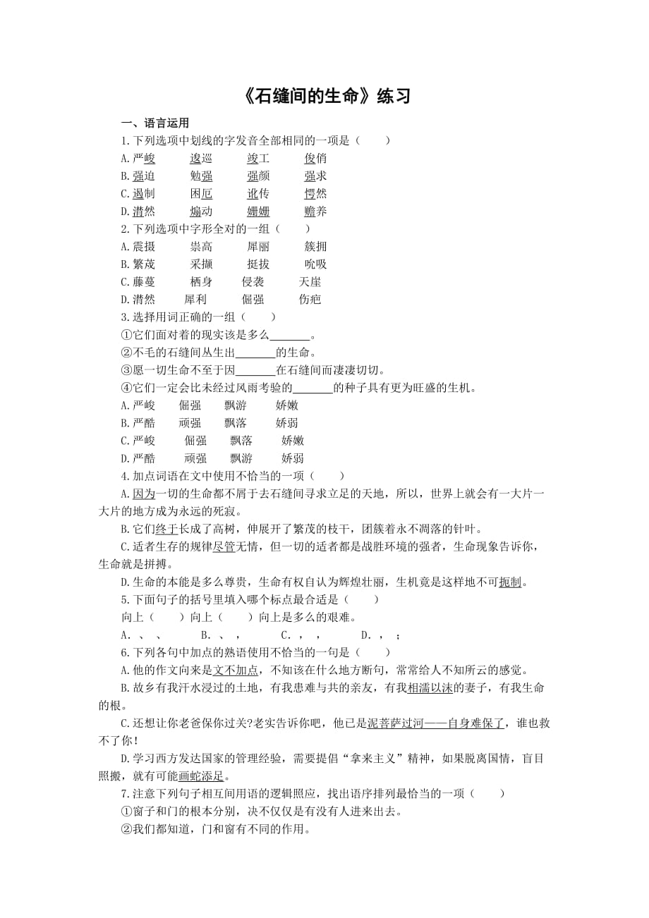 2015秋鲁教版语文六上《石缝间的生命》word随堂练习 .doc_第1页