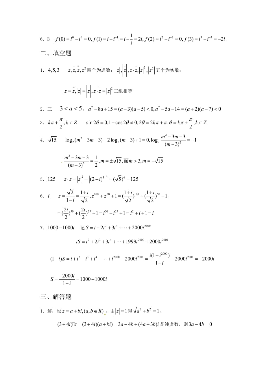 人教B版选修2-2高中数学3.2.3《复数的除法》word同步练习（2） .doc_第3页