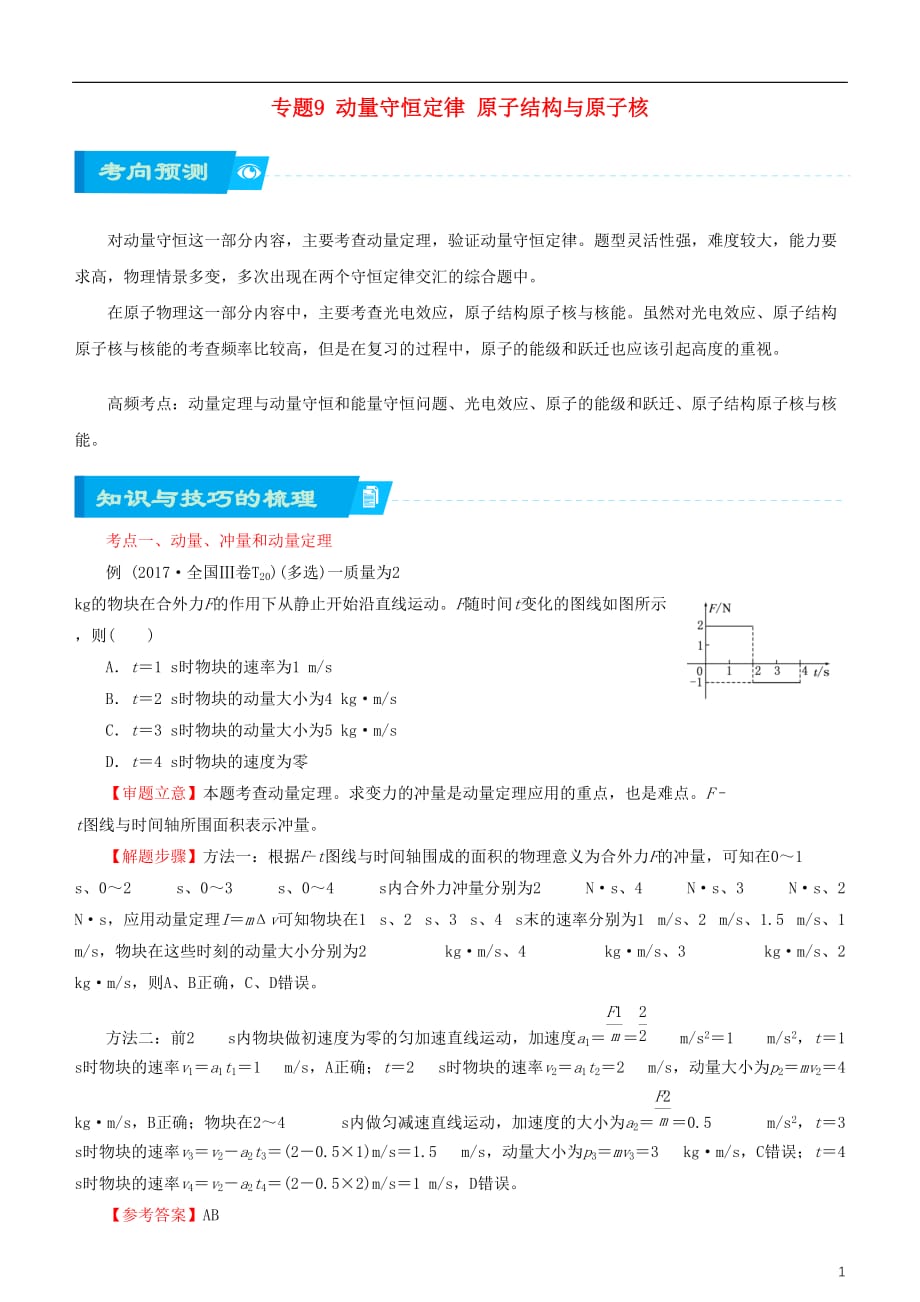 高考物理二轮复习专题9动量守恒定律原子结构与原子核学案（含解析）_第1页