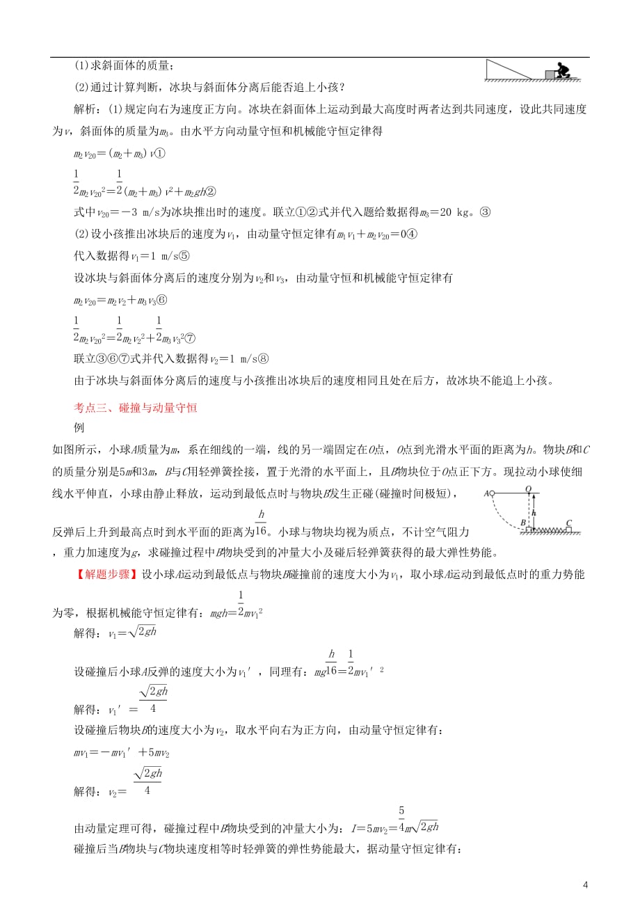 高考物理二轮复习专题9动量守恒定律原子结构与原子核学案（含解析）_第4页