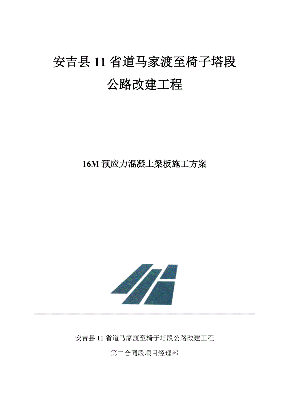 16m后张法预应力空心板施工方案.doc_第1页