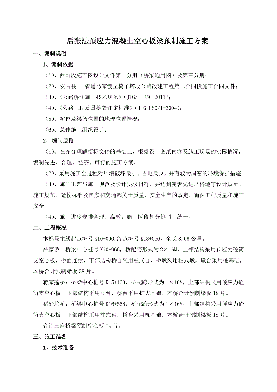 16m后张法预应力空心板施工方案.doc_第4页