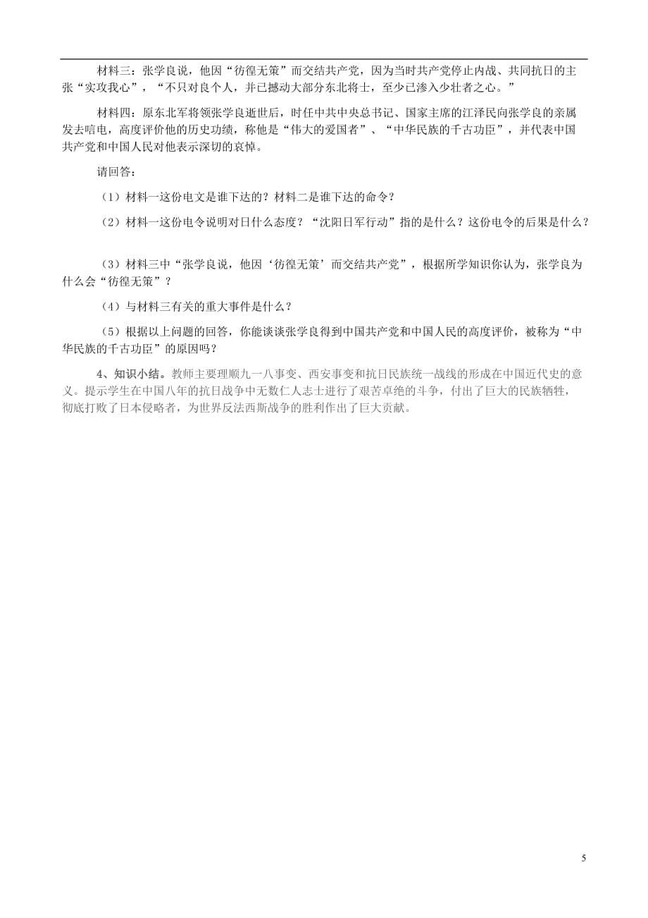 八年级历史上册14难忘九一八教学设计新人教版_第5页