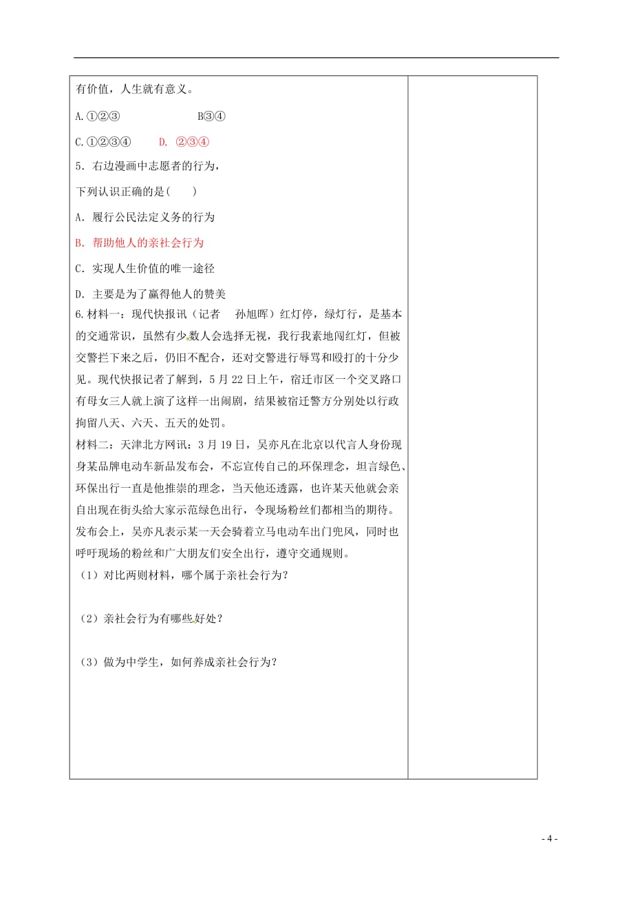 八年级道德与法治上册第一单元走进社会生活第一课丰富的社会生活第2框在社会中成长学案新人教版_第4页