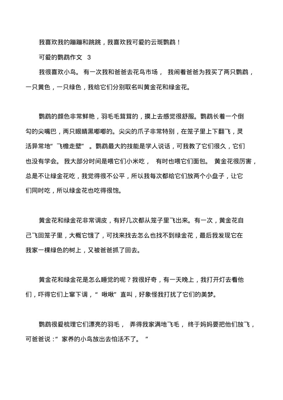 可爱的鹦鹉作文450字3篇_第3页