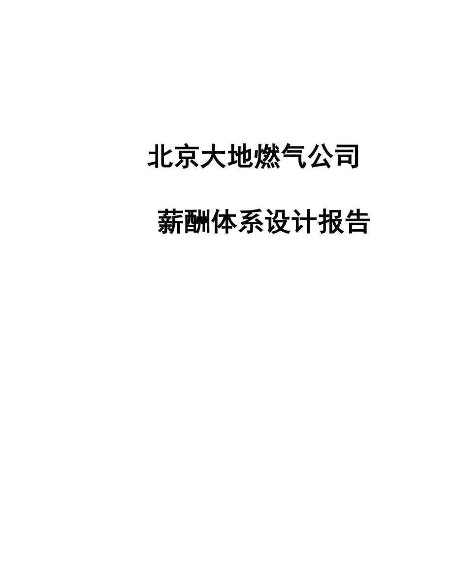 《精编》某燃气公司薪酬体系设计报告_第1页