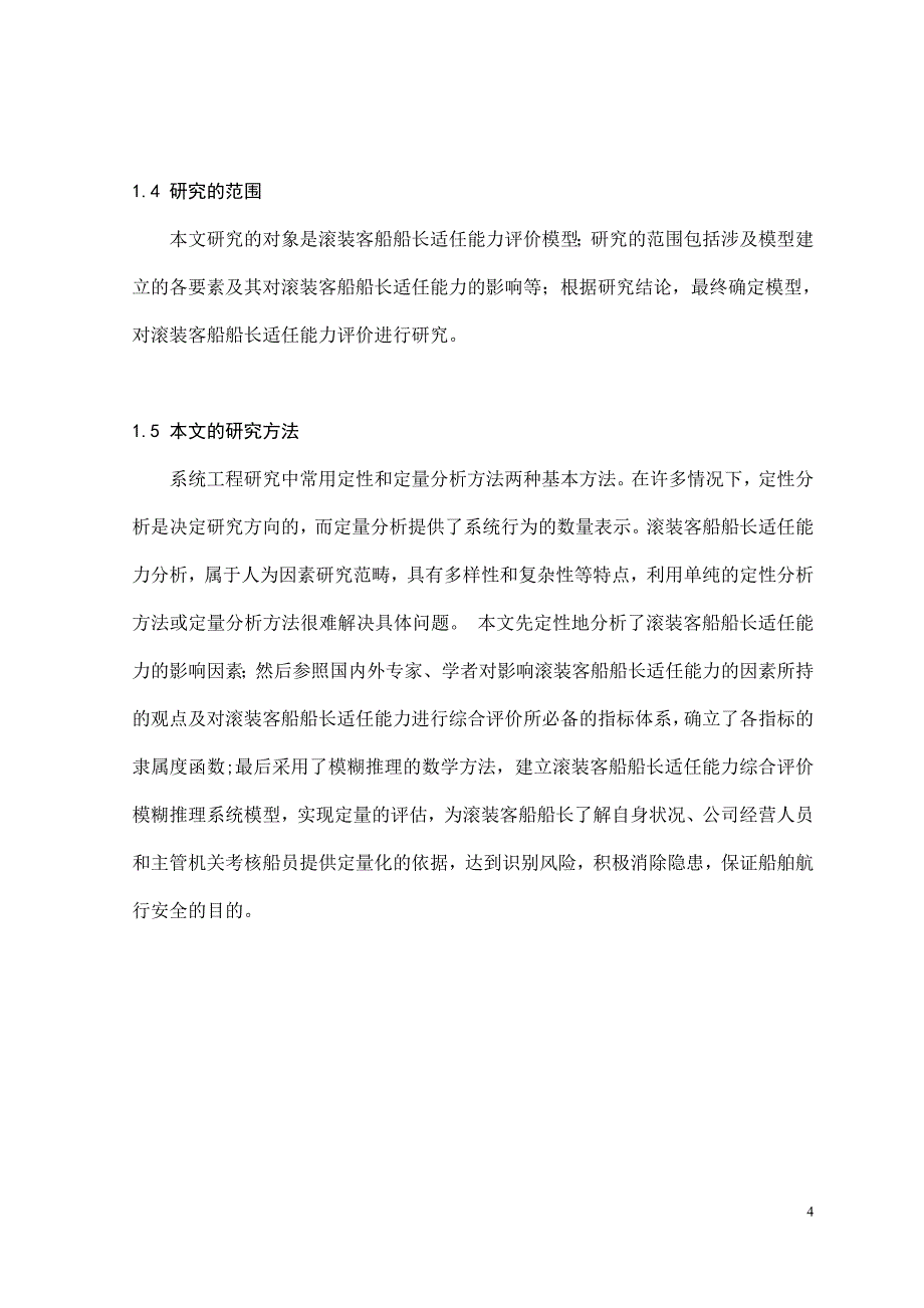 《滚装客船船长适任能力评价的研究论文》-公开DOC·毕业论文_第4页